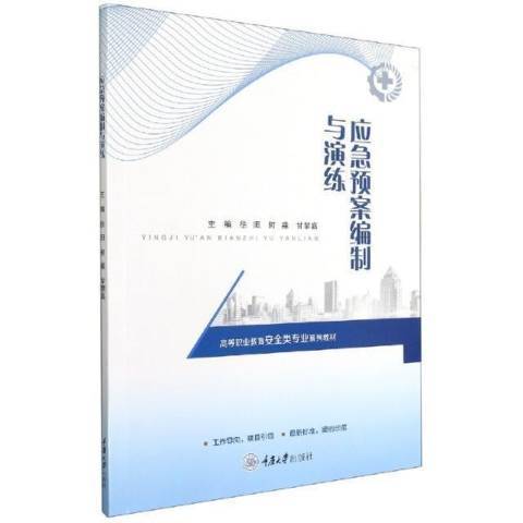 應急預案編制與演練(2021年重慶大學出版社出版的圖書)