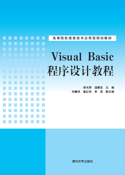 Visual Basic程式設計教程(2015年清華大學出版社出版的圖書)