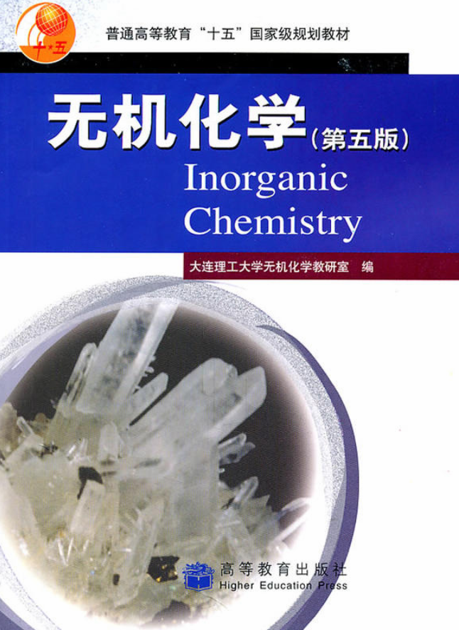 無機化學(2006年高等教育出版社出版圖書)