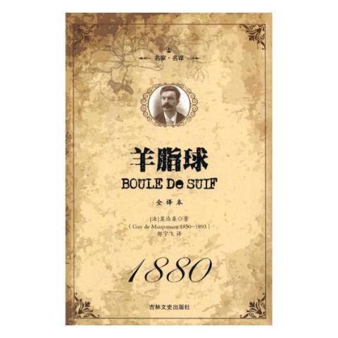 羊脂球(2017年吉林文史出版社出版的圖書)