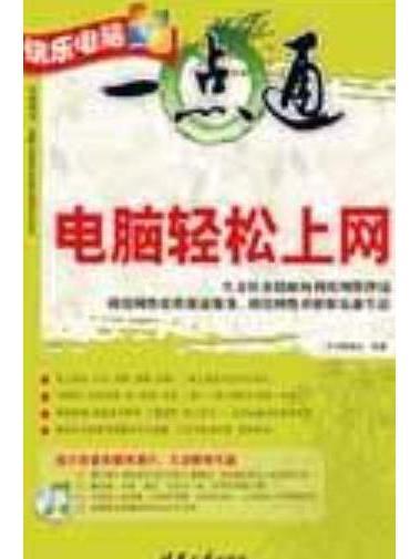 電腦輕鬆上網(2007年清華大學出版社出版的圖書)