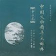 中國文物精華大辭典·書畫卷