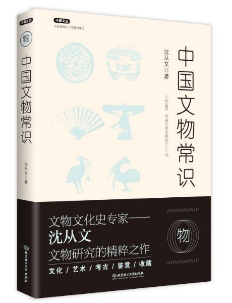 中國文物常識(2017年北京理工大學出版社出版的圖書)