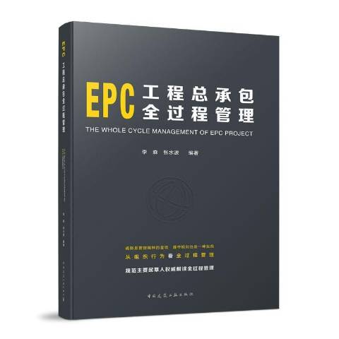 EPC工全過程管理