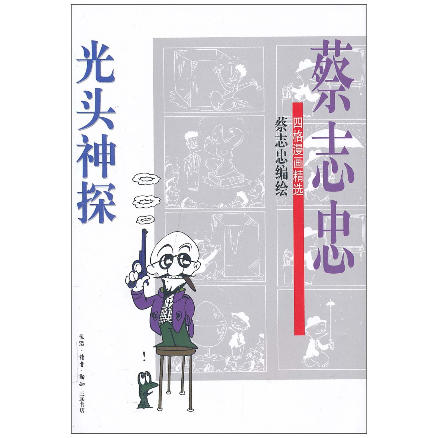 光頭神探(蔡志忠編寫書籍)