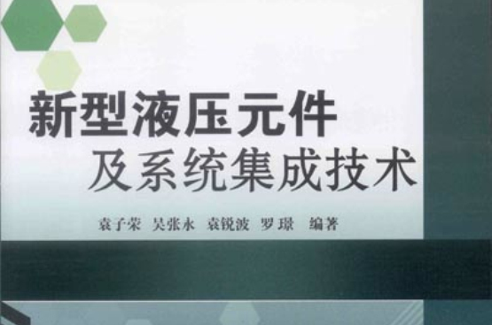 新型液壓元件及系統集成技術