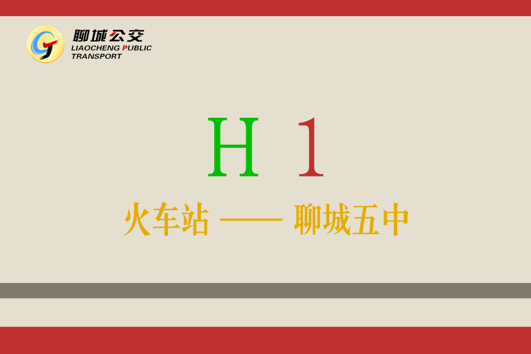 聊城公交H1路