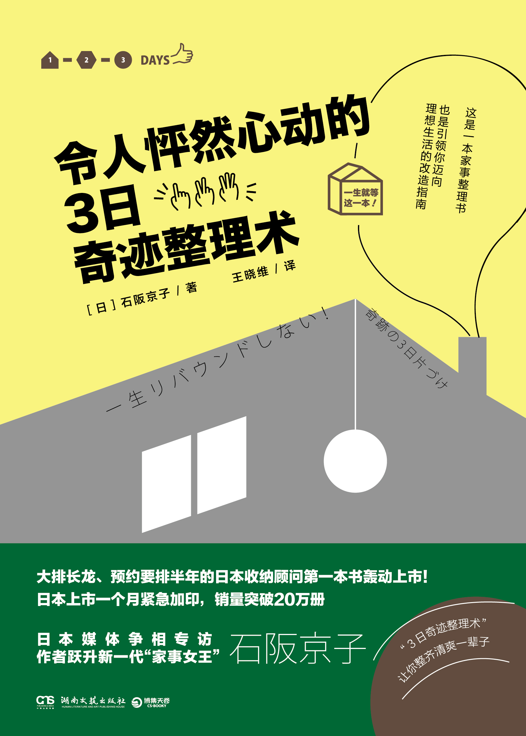 令人怦然心動的3日奇蹟整理術