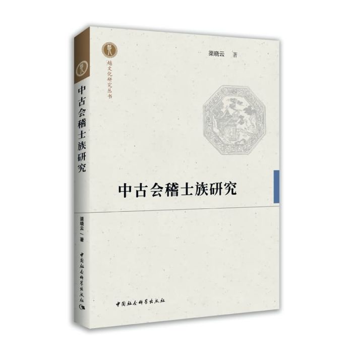 中古會稽士族研究