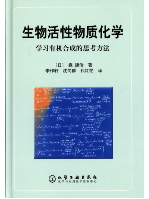 生物活性物質化學——學習有機合成的思考方法