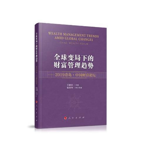 全球變局下的財富管理趨勢--2019青島中國財富論壇