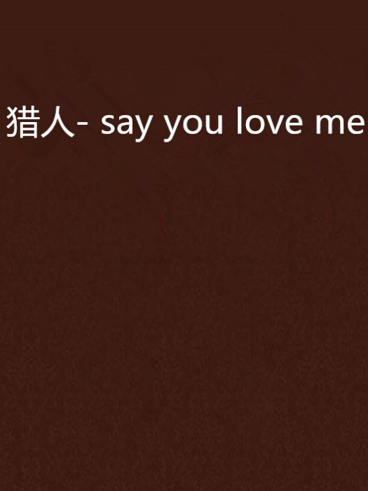 獵人- say you love me