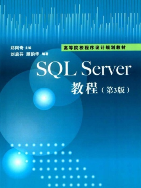 SQL Sever教程（第3版）