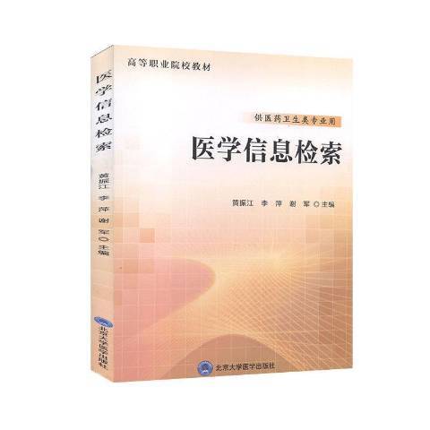 醫學信息檢索(2020年北京大學醫學出版社出版的圖書)