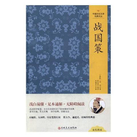 戰國策(2017年吉林文史出版社出版的圖書)