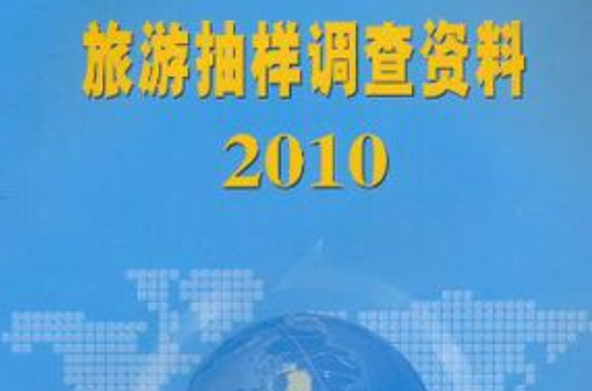 旅遊抽樣調查資料2010