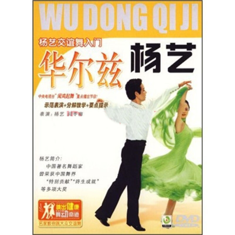 楊藝交誼舞入門華爾茲(DVD)