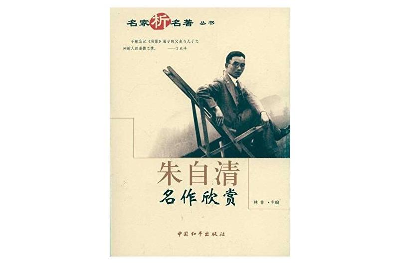 名家析名著叢書：朱自清名作欣賞