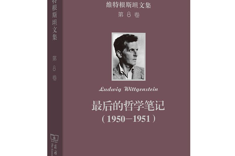 最後的哲學筆記：1950-1951