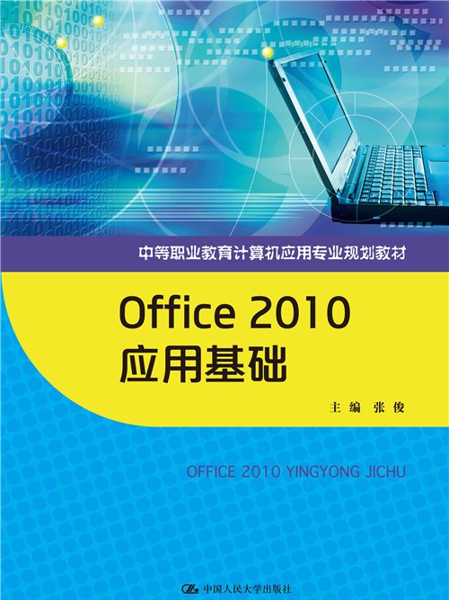 Office 2010套用基礎