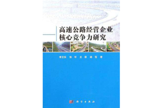 高速公路經營企業核心競爭力研究