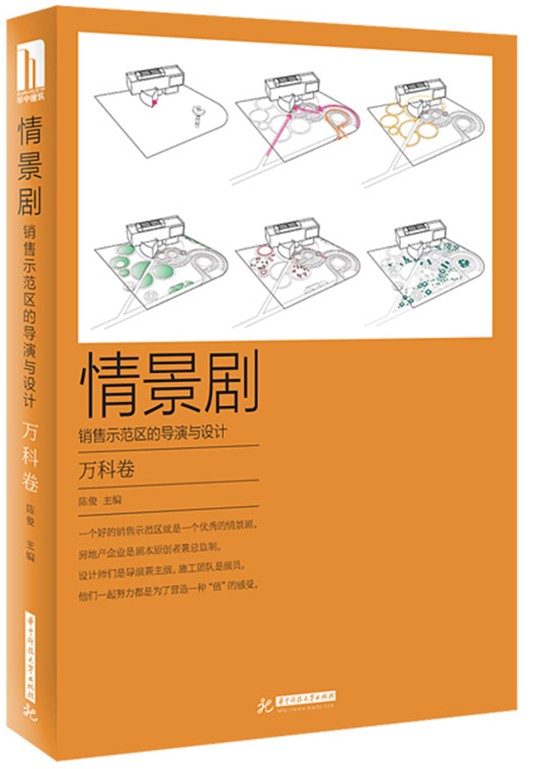 情景劇 ：銷售示範區的導演與設計·萬科卷