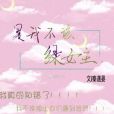 『戀與製作人（快穿）』是我不該綠女主