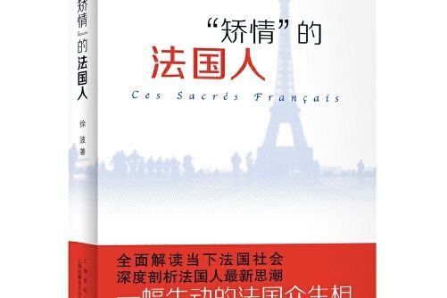 “矯情”的法國人 : Ces sacrés Français“矯情”的法國人