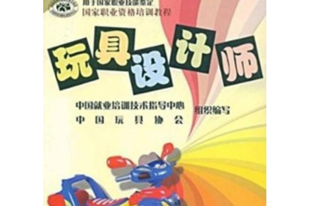 玩具設計師(2006年中國勞動社會保障出版社出版的圖書)