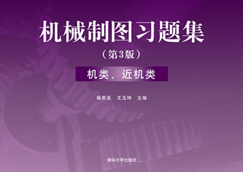 機械製圖習題集：機類近機類(清華大學出版社2011年版圖書)