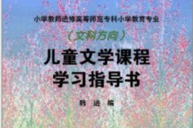 兒童文學課程學習指導書