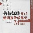 善待媒體6+1：新聞宣傳學筆記