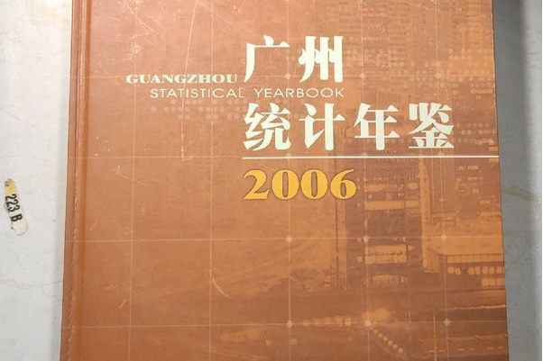 廣州統計年鑑2006