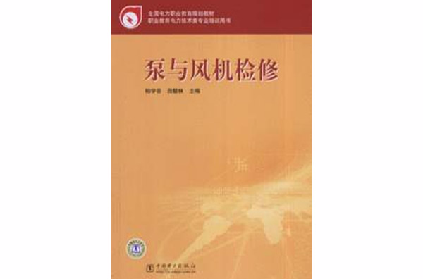 泵與風機檢修(全國電力職業教育規劃教材·泵與風機檢修)