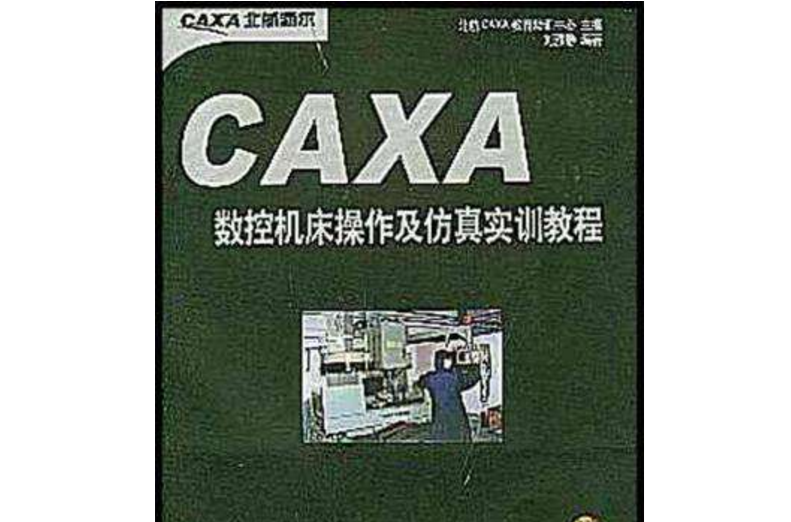 CAXA數控工具機操作及仿真實訓教程