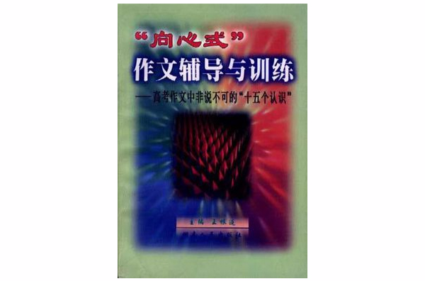 向心式“作文輔導與訓練――高考作文中非說不可的”十五個認識