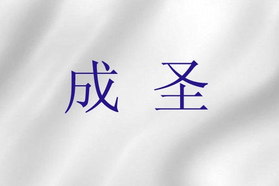 成聖(基督教神學)