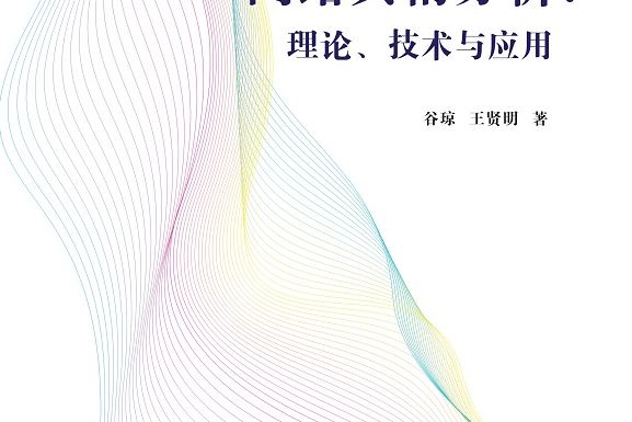 網路輿情分析：理論、技術與套用