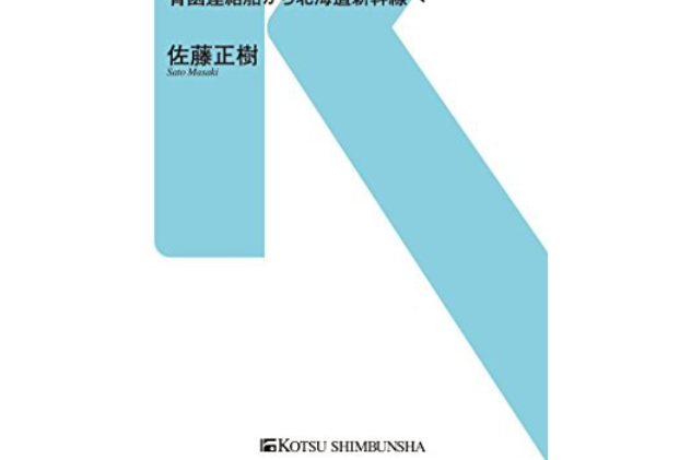 東京～札幌鉄タビ変遷記