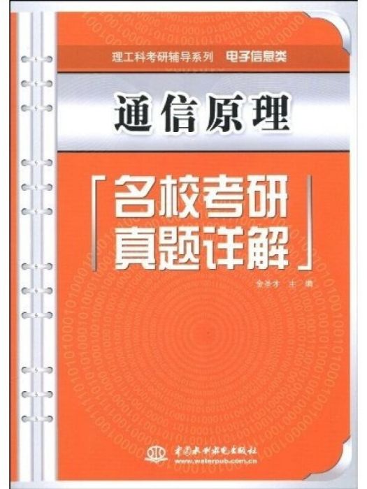 通信原理名校考研真題詳解