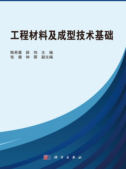 工程材料及成型技術基礎