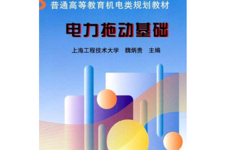 電力拖動基礎(2020年機械工業出版社出版書籍)