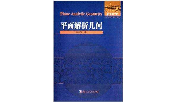 全國優秀數學教師專著系列：平面解析幾何