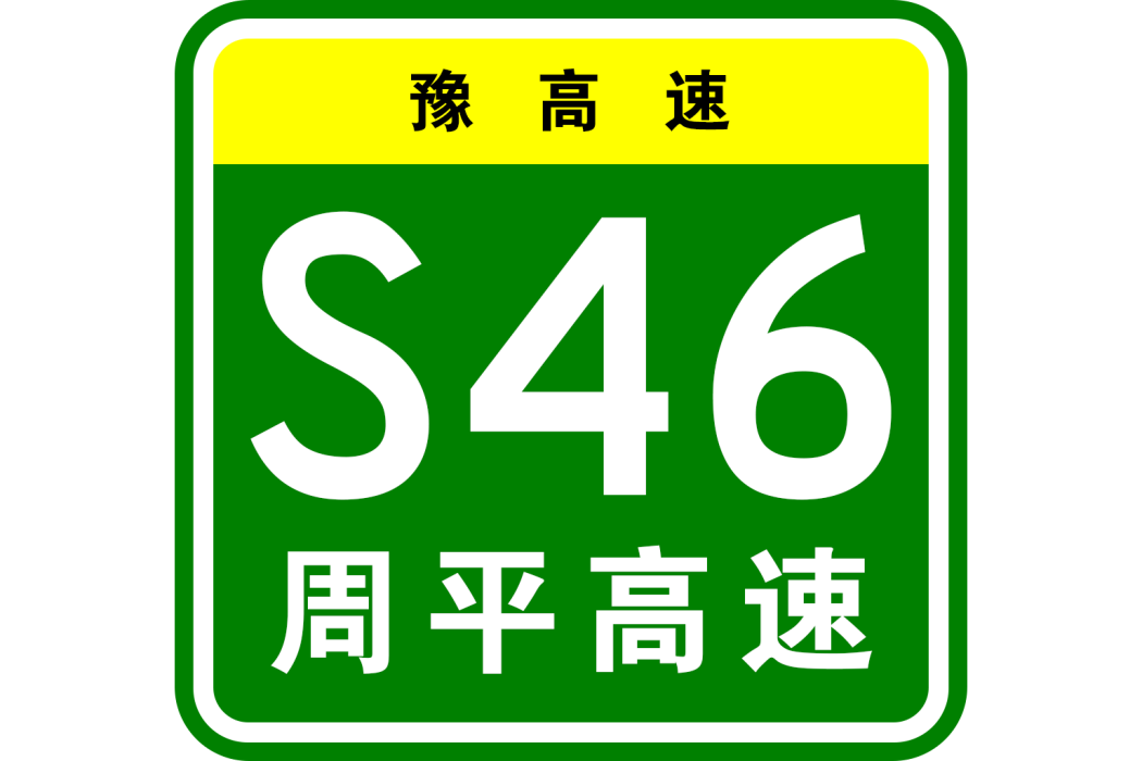 周口—平頂山高速公路