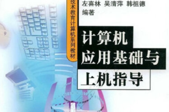 計算機套用基礎與上機指導(2003年清華大學出版社出版的圖書)