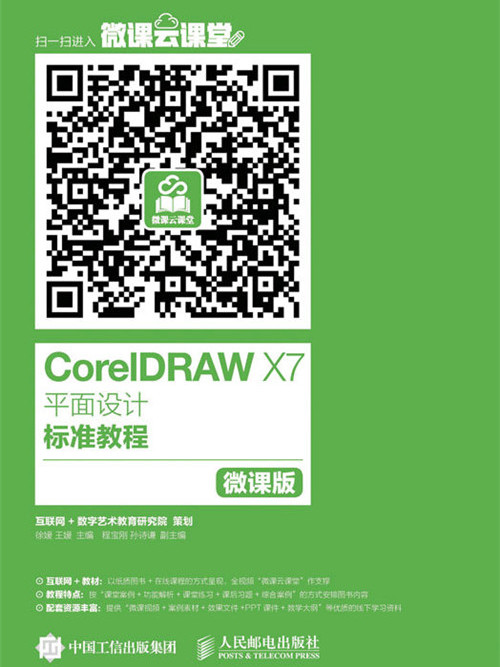 CorelDRAW X7平面設計標準教程（微課版）