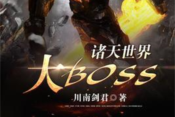 諸天世界大BOSS