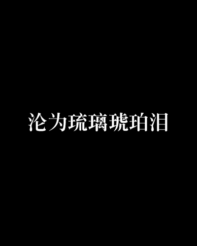 淪為琉璃琥珀淚