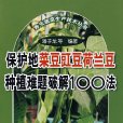 保護地菜豆豇豆荷蘭豆種植難題破解100法