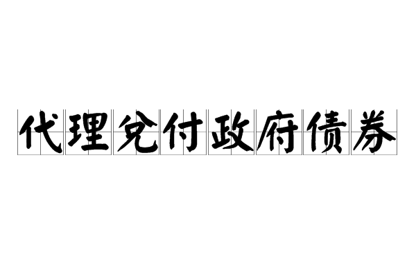 代理兌付政府債券